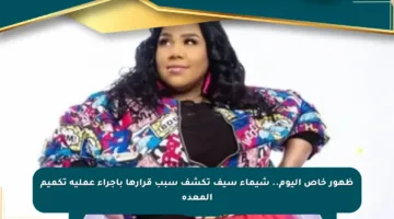 ظهور خاص اليوم.. شيماء سيف تكشف سبب قرارها بإجراء عملية تكميم المعدة